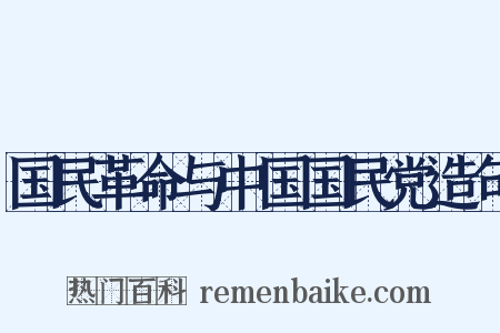 国民革命与中国国民党造句是什么意思的图片